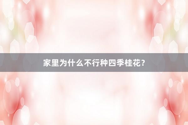 家里为什么不行种四季桂花？